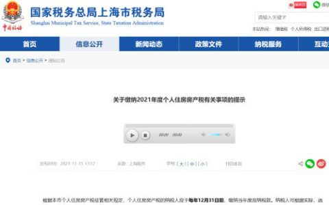 上海2021年度个人住房房产税开缴，此前已试点征收10年