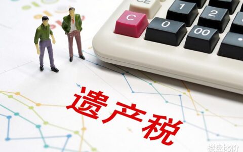 中国的房屋遗产税是多少及房屋继承遗产税征收标准