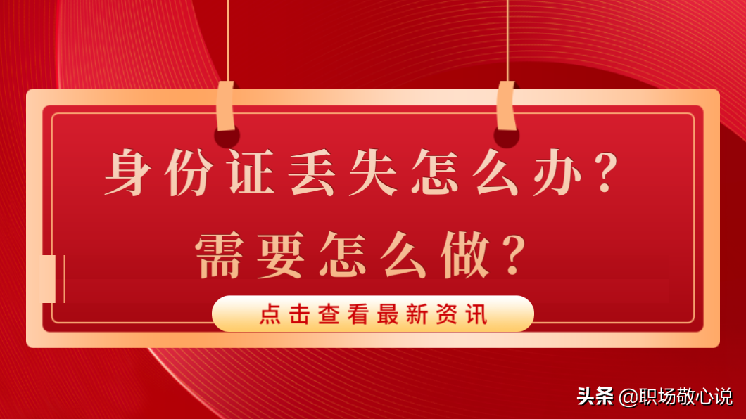 身份证丢失怎么办?需要怎么做?