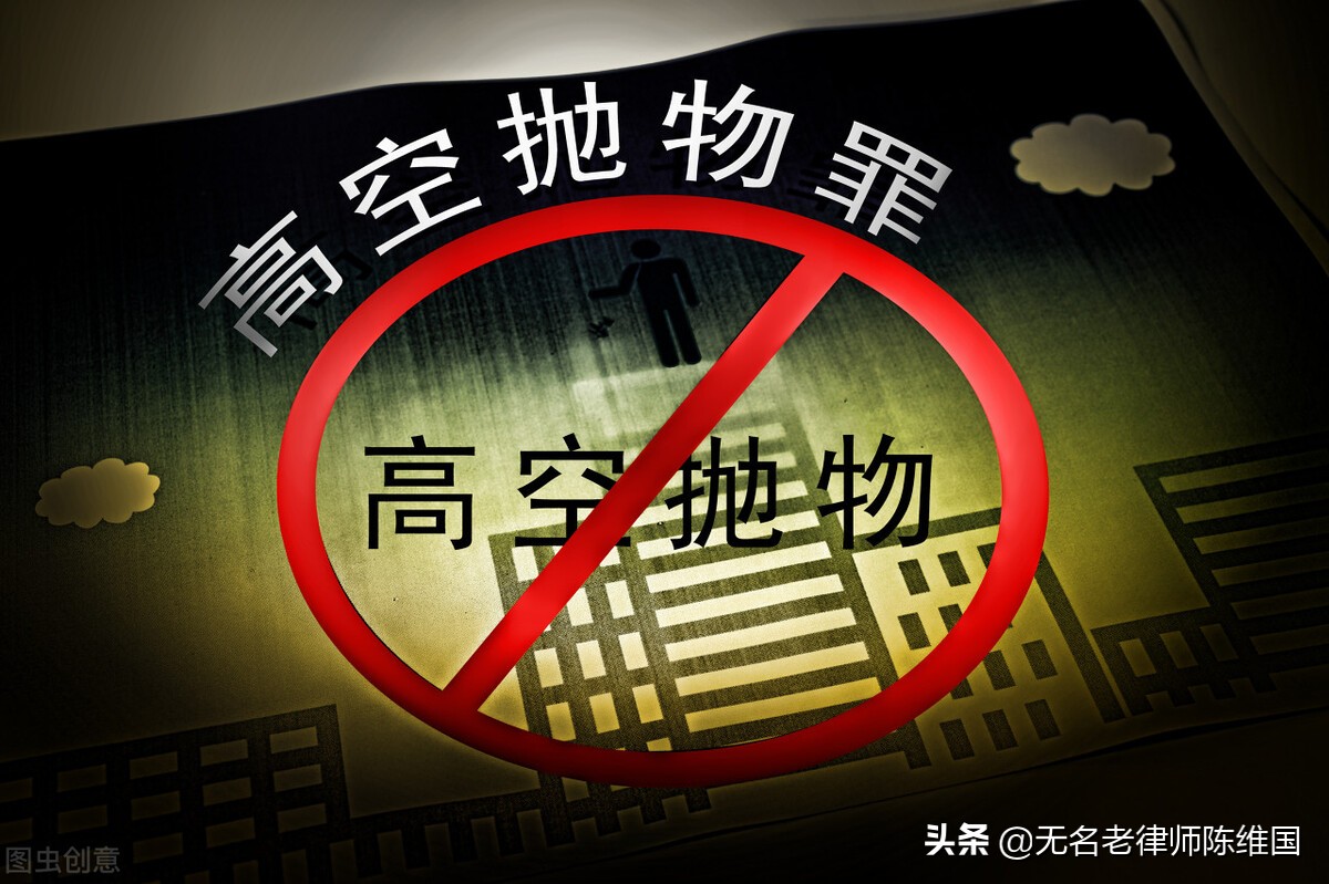 警惕：高空抛物是违法犯罪