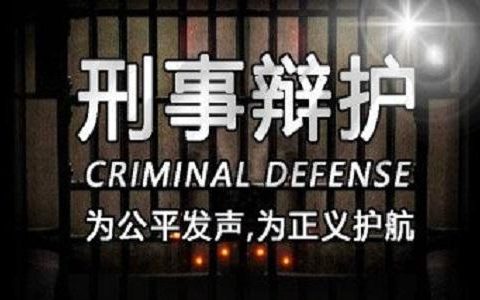 全国刑事辩护律师50强为什么是他们？
