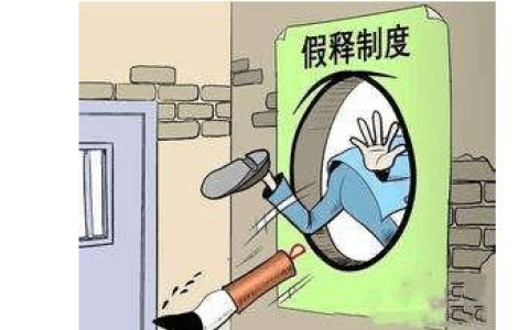 假释是什么意思？法律是如何规定的？