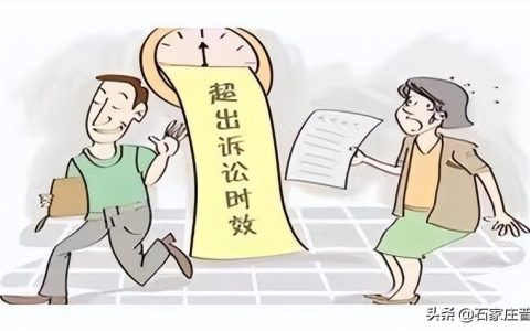 注意！借条也有“保质期”，过了期限可能要不回钱