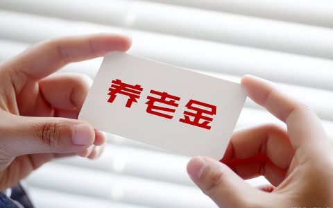 异地养老保险新政策是什么及养老保险跨省转移最新政策