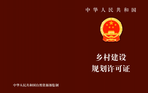 建设用地规划许可证办理条件及规划许可证办理流程图