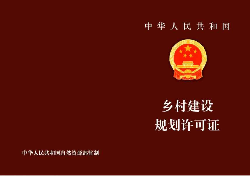 重要提醒：农村建房，不仅地要合法，还应办理乡村建设规划许可证