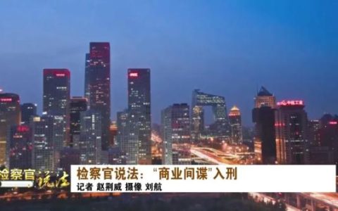 “商业间谍罪”入刑！检察官权威解读