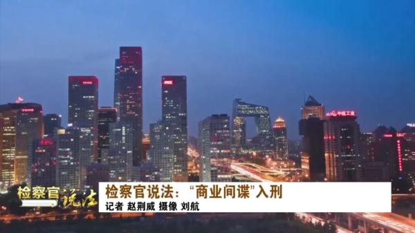 “商业间谍罪”入刑!检察官权威解读