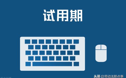 劳动合同试用期规定，哪些情况是违法的？辞退理由不合法要赔偿