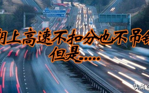 实习期上高速怎么处罚及2025年新交规扣分标准