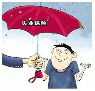 失业期间如果领取失业保险金，会产生哪些不利影响？了解一下