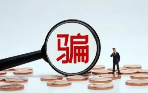 诈骗罪的立案标准是什么及派出所诈骗立案流程