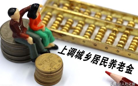 2022年城乡居民养老金将迎来挂钩上涨，多得多涨，是真的吗？