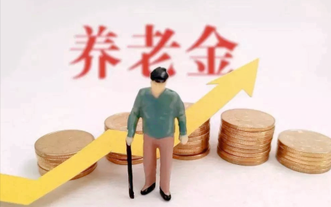 什么叫基本养老金及基础养老金公式详细解释
