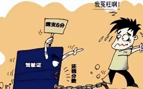 4月1号起，替人违章扣分，最高罚款10万元，家人朋友之间也要注意