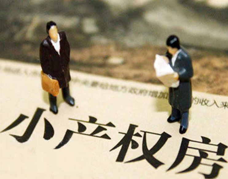小产权房到底是什么意思？不懂的人 , 快来看看