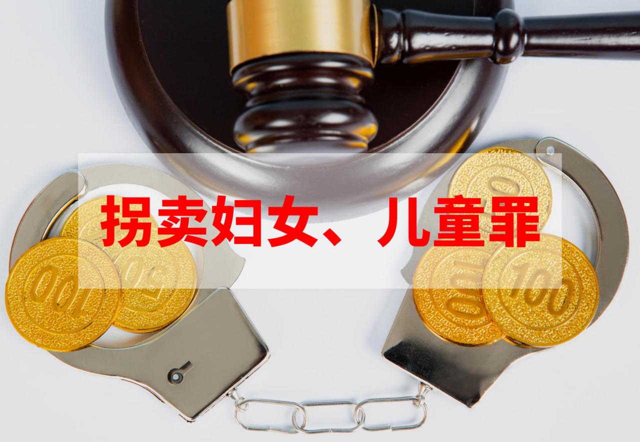 看法|北师大教授王志祥谈收买被拐卖妇女儿童罪:应延长追诉时效,减少无罪化处理