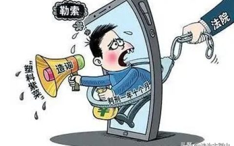 造谣罪的量刑标准是什么?