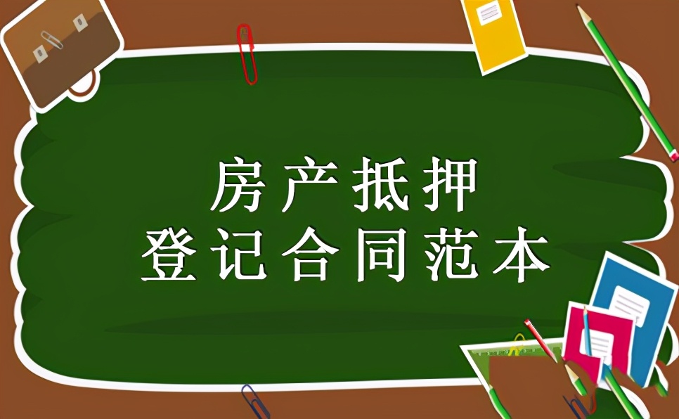 不动产抵押登记合同范本