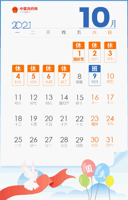 最新放假安排来了！中秋3天、国庆7天，要调休