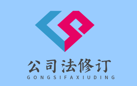 新公司法全文解读及最新公司法解释一全文