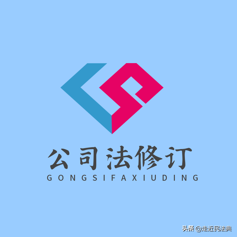 逐条对照与解读:公司法修订草案
