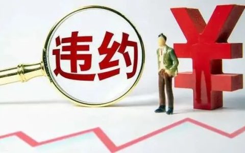 《民法典》后，“违约金过高”的认定依据+方法+举证+调整原则