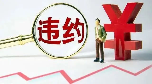 《民法典》后,“违约金过高”的认定依据+方法+举证+调整原则