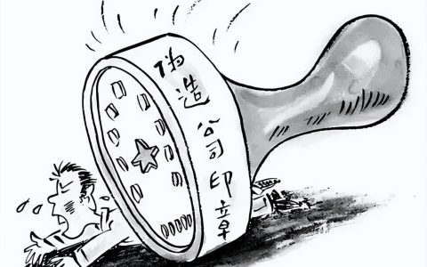 公章遗失补办流程及企业公章遗失补办流程