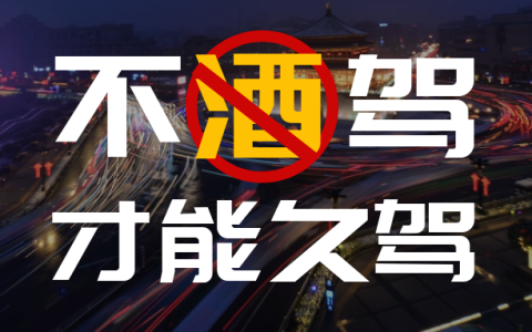 一定要看 | 酒驾，醉驾，处罚标准！