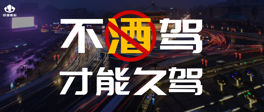 一定要看 | 酒驾,醉驾,处罚标准!