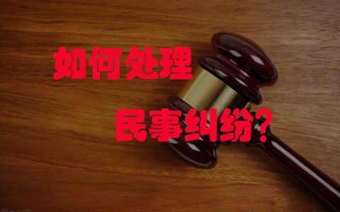 民事纠纷怎么处理及民事经济纠纷的处理办法