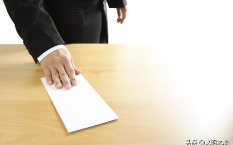 劳动法规定的辞职程序和流程是怎么样的？
