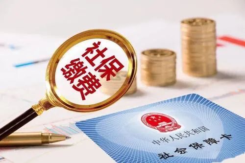 社保缴费比例为多少?缴费基数怎么调整?