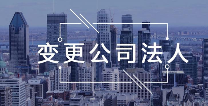 上海企业法人变更要准备的具体步骤和材料都有哪些?