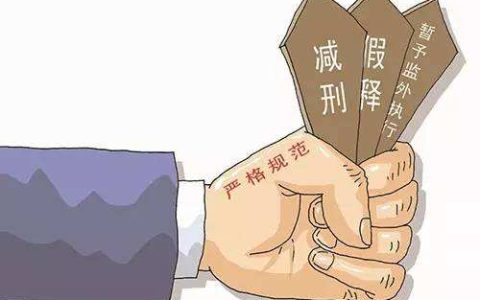 假释是什么？