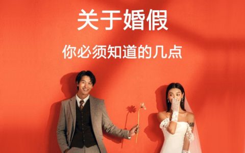 2021婚假有多少天？2021年婚假新政策解读