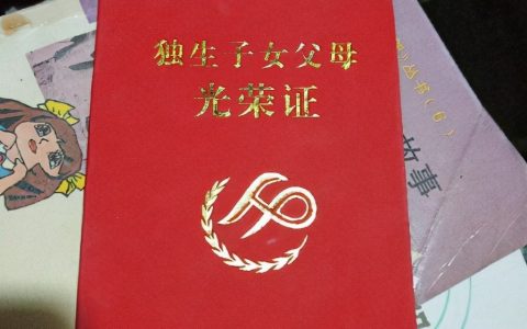 独生子女证需要去哪里申请办理