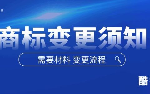 商标变更流程是什么 商标变更需要准备什么材料