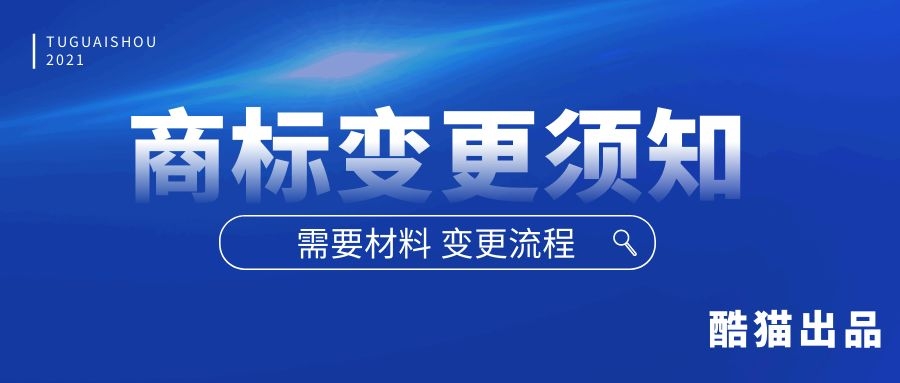 商标变更流程是什么 商标变更需要准备什么材料