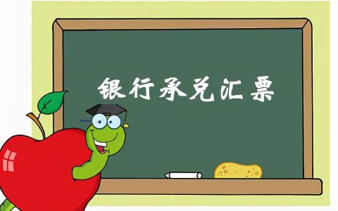 票据贴现利率的影响因素及票据贴现利息计算公式