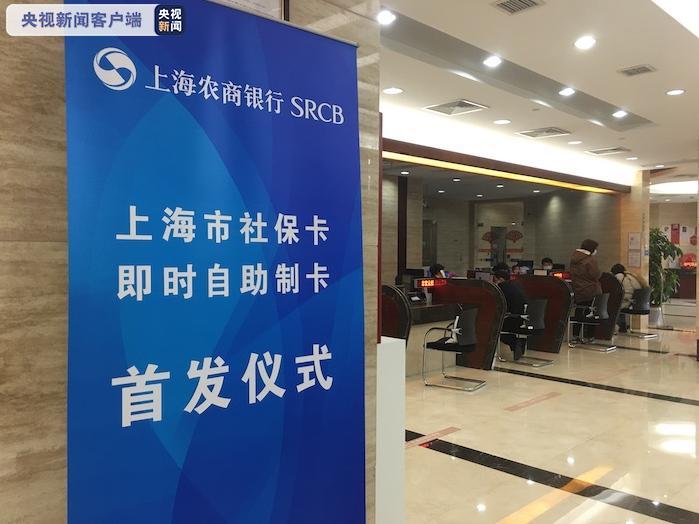 即时申领，5分钟搞定！上海市社保卡即时自助制卡首发