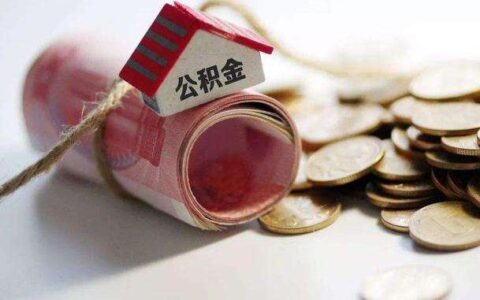 苏州公积金缴存基数及苏州最低公积金缴费标准