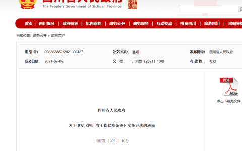 工伤保险待遇怎么算？《〈四川省工伤保险条例〉实施办法》出台了