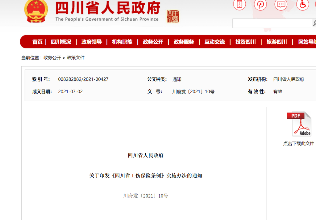 工伤保险待遇怎么算？《〈四川省工伤保险条例〉实施办法》出台了