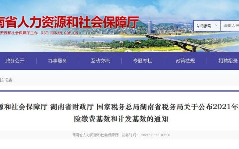 湖南2021年职工基本养老保险缴费基数调整！将来能拿多少养老金？速算→