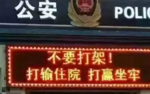 公安提醒：别打架，只有两种后果！（2022）