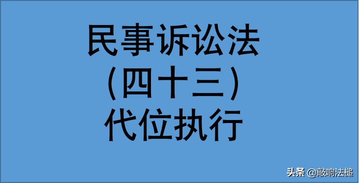 最高法指导案例：收到法院通知并代位履行后，已履行部分债务消灭