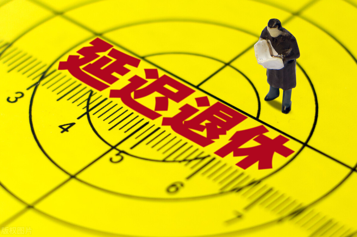延迟退休到来,有利好也有弊端,来看看对我们有什么影响