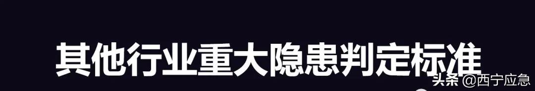 2021版《重大事故隐患判定标准》(二)